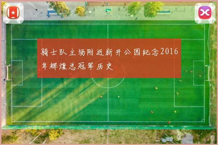 骑士队主场附近新开公园纪念2016年辉煌总冠军历史