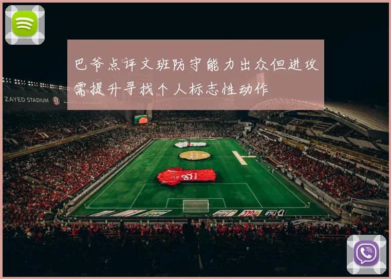 巴爷点评文班防守能力出众但进攻需提升寻找个人标志性动作