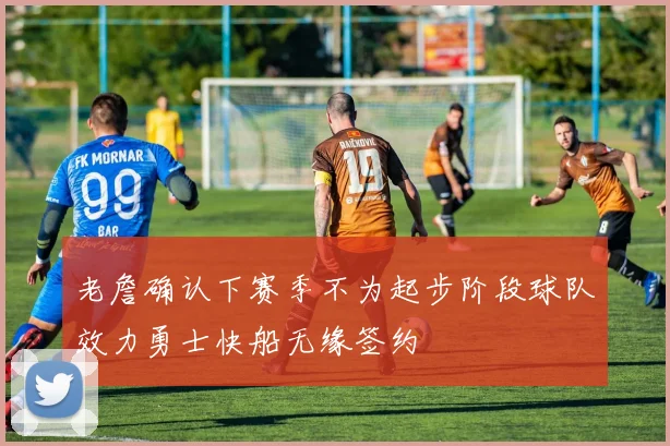 老詹确认下赛季不为起步阶段球队效力勇士快船无缘签约