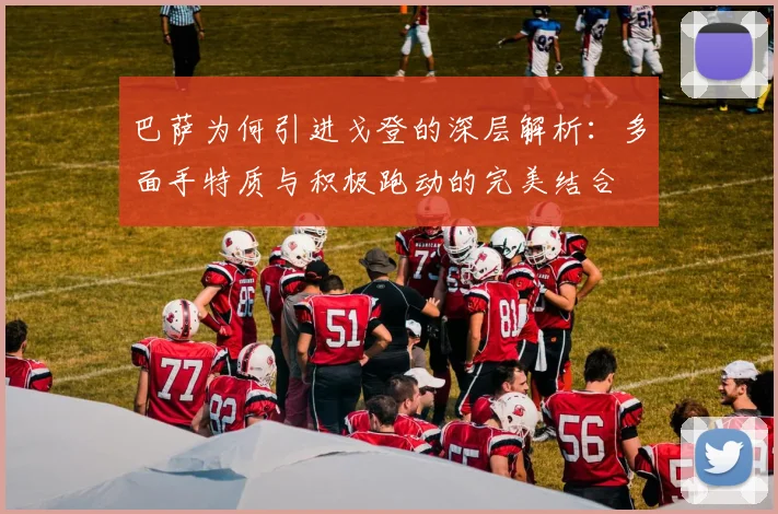 巴萨为何引进戈登的深层解析：多面手特质与积极跑动的完美结合