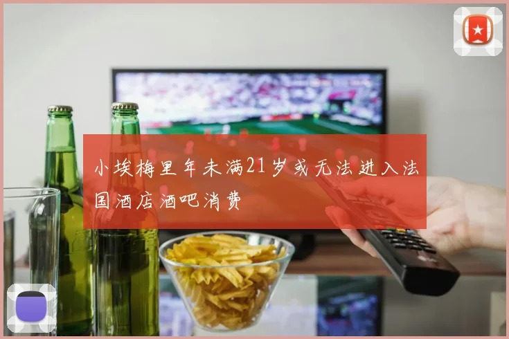 小埃梅里年未满21岁或无法进入法国酒店酒吧消费