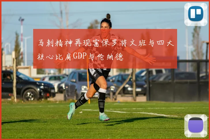 马刺精神再现富保罗将文班与四大核心比肩GDP与伦纳德
