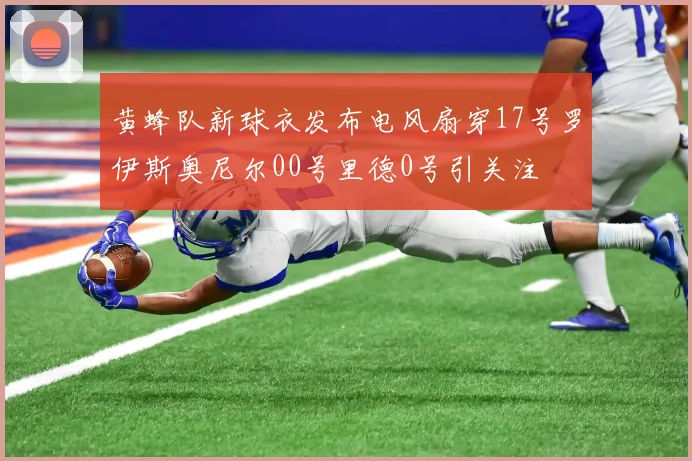 黄蜂队新球衣发布电风扇穿17号罗伊斯奥尼尔00号里德0号引关注