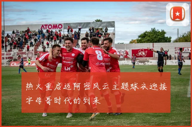 热火重启迈阿密风云主题球衣迎接字母哥时代的到来